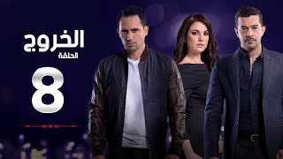 مسلسل الخروج HD - الحلقة ( 8 ) الثامنة - رمضان 2016 - The Exit Series Episode 08