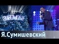 Я. Сумишевский - Как по полю-полюшку