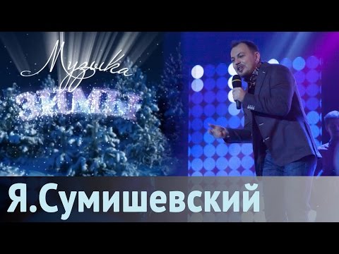 Ярослав Сумишевский - Как По Полю-Полюшку