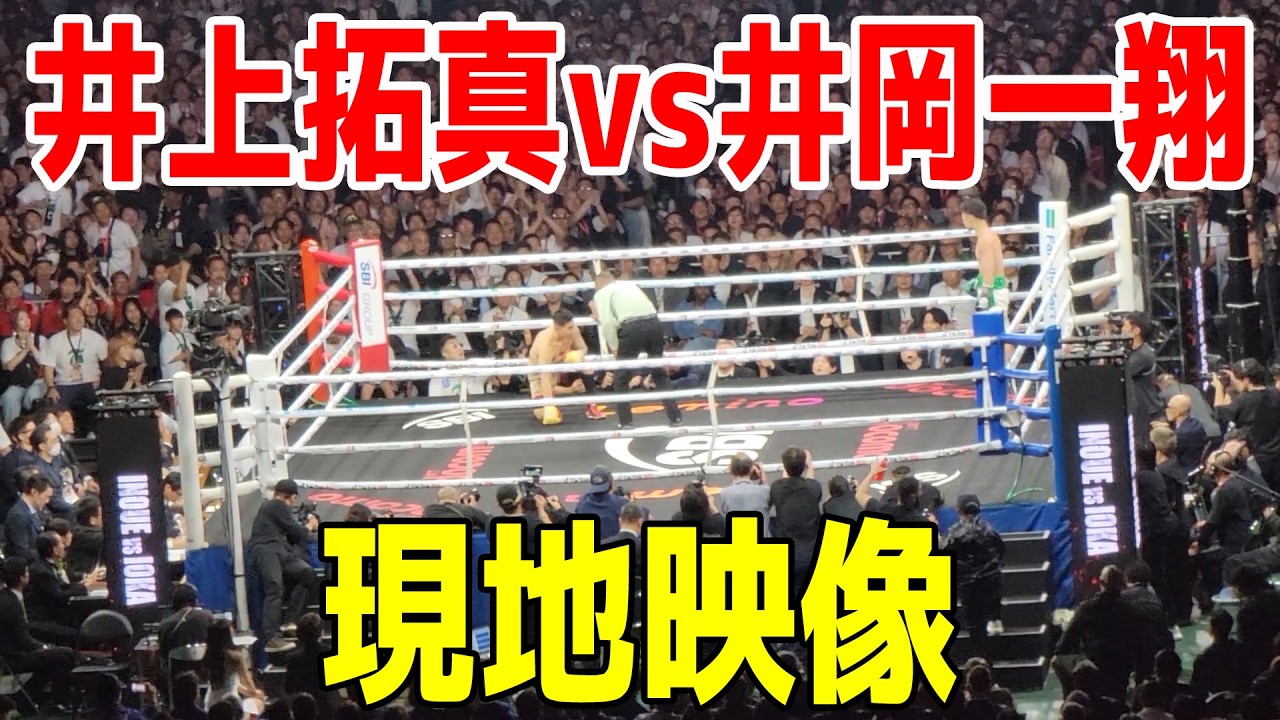 現地映像】井上拓真 vs 井岡一翔【ダウンラウンド/第2.3ラウンド