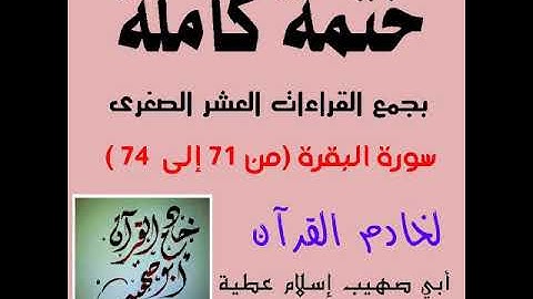 سورة البقرة من آية 74:71 بجمع القراءات العشر الصغرى