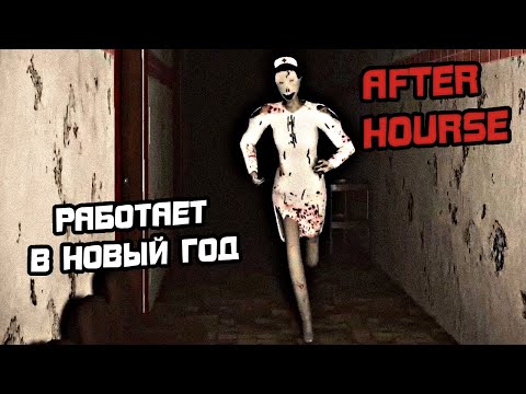 ПРОХОЖДЕНИЕ AFTER HOURS - ИНДИ ХОРРОР ИГРА