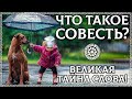 ЧТО ТАКОЕ СОВЕСТЬ? – Великая тайна слова