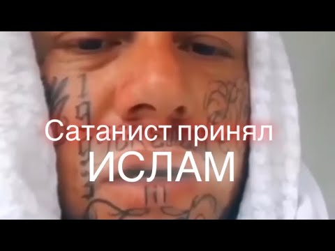 Бывший сатанист принял Ислам ☝🏽