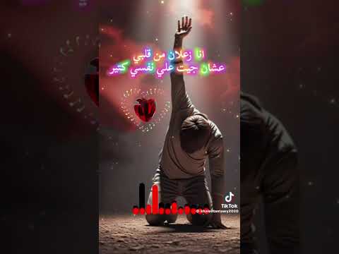 انا زعلان من نفسي