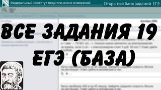 картинка: 🔴 ВСЕ ЗАДАНИЯ 19 | ЕГЭ БАЗА 2018 | ШКОЛА ПИФАГОРА