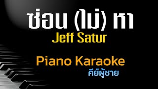 ซ่อน (ไม่) หา - Jeff Satur (Ghost) คีย์ผู้ชาย คาราโอเกะ 🎤 เปียโน by Tonx