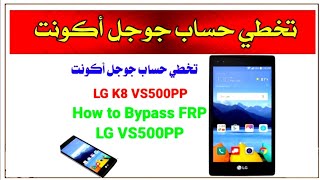  How to Bypass FRP LG VS500PPتخطي حساب جوجل