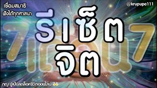 เชื่อมสมาธิ รีเซ็ตจิต 7เดือน7 l ภญ.ปูเป้ ครูปลดล็อคชีวิต