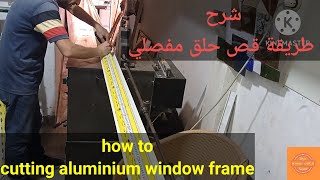 طريقة تقطيع حلق شباك الوميتال how to cut aluminium windows frame