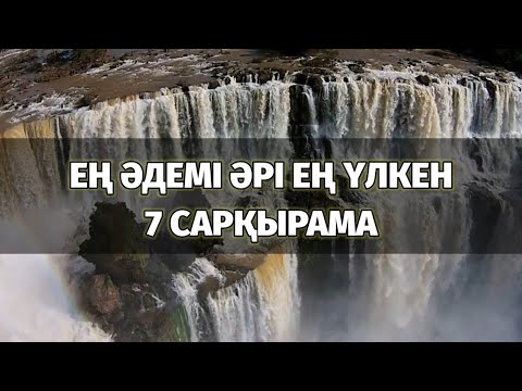 Бейне: Әлемдегі ең биік сарқырамалар