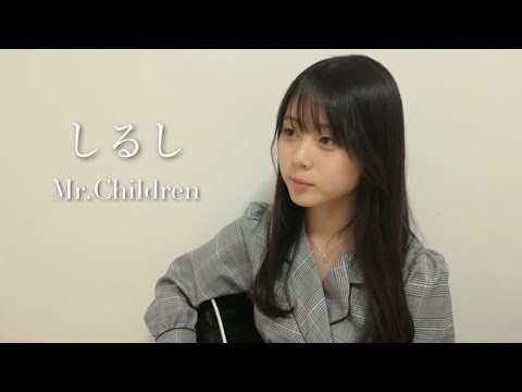 しるし / Mr.Children COVER by 上田桃夏 高校生 歌ってみた 【 弾き語り 】