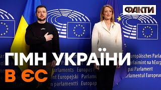 ВПЕРШЕ гімн України звучить у стінах Європарламенту - історичний момент