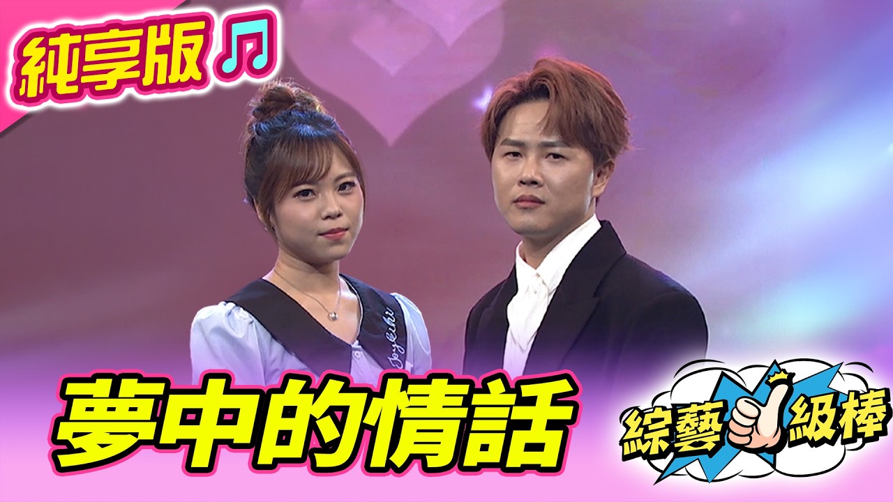 【綜藝一級棒】夢中的情話 (陳孟賢 吳美琳) #純享版 #歌唱舞台金曲挑戰賽