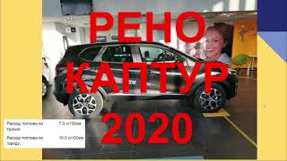 РЕНО КАПТУР 2020 отзыв. Честный отзыв Renault Kaptur