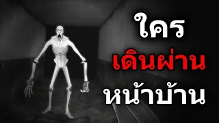 เกมโดยคนไทย : ใครเดินผ่านหน้าบ้าน?