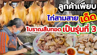 ลูกค้าเพียบ💥ไก่ต้มเซี่ยงชุนตำนานสืบทอดสู่รุ่นที่3 ใช้ไก่สามสาย เนื้อแน่นฉ่ำหนังบาง น้ำปลาพริกสดเด็ด🔥