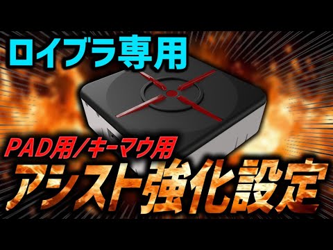 Roybra Exclusive] Aim Assist Enhancement Macro for Pad and