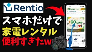 家電はレンタルする時代！借りてみて分かったメリットと注意点について解説します【レンティオ】