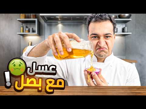 اسوء وصفات جربتها في حياتي