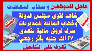 عاجل للموظفين والمعاشات فتوى مجلس الدولة وخطاب المالية بصرف فروق مالية تتعدى 27 ألف جنيه بأثر رجعي