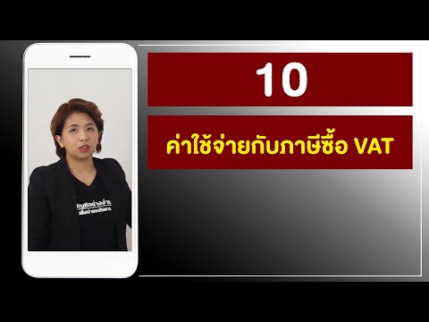 10 ค่าใช้จ่ายกับภาษีซื้อ VAT