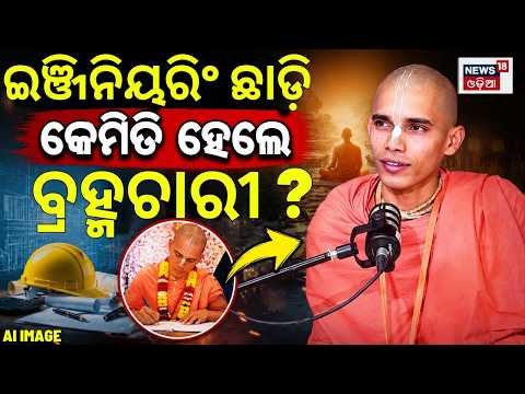 ଇଞ୍ଜିନିୟରିଂ ଛାଡ଼ି କେମିତି ହେଲେ ବ୍ରହ୍ମଚାରୀ? Exclusive Interview With Brahmachari Praneswar Krushna Das