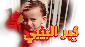كِبر البيبي - جوان وليليان السيلاوي | طيور بيبي Toyor Baby