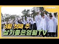 2025 3월 첫째 주 살기좋은영월TV