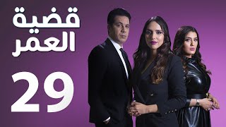 Kadiat Omr - Ep 29 - قضية عمر الحلقة