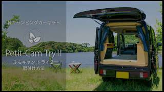 軽キャンピングカー 「ぷちキャンTryⅡ-トライ2」 キット取付け動画 軽キャンピングカー 「ぷちキャンTryⅡ-トライ2」 キット取付け動画