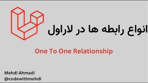 بررسی انواع رابطه ها در لاراول(ویدیو اول)
