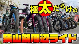 FATBIKE】極太タイヤの自転車だらけで狭山湖周辺ライドに行ってきまし