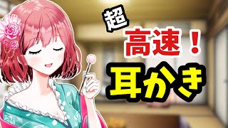 [#ASMR / #耳かき]　耳の鼓膜まで届く！高速耳かき♡片耳→両耳→片耳