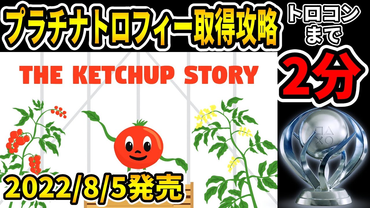 【トロコン】プラチナトロフィー取得への道【THE KETCHUP STORY ／ ザ ケチャップ ストーリー】100 Trophy Guide YouTube
