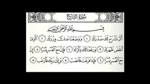 سورة الشرح مكتوبة مكررة 50 مرة القارئ عبدالله الموسى