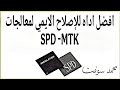 افضل اداه للإصلاح الايمي لمعالجات SPD MTK افضل اداه للإصلاح الايمي لمعالجات SPD MTK