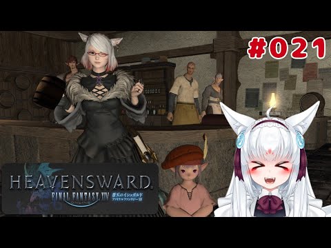 【ファイナルファンタジーXIV - 021】蒼天編のストーリーを進めていくのじゃ！【ゆき❄なま！第565日目/妖狐なVtuber】