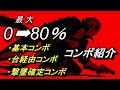 台経由や撃墜確定コンボまで、ジョーカーのコンボを徹底紹介！【スマブラSP】