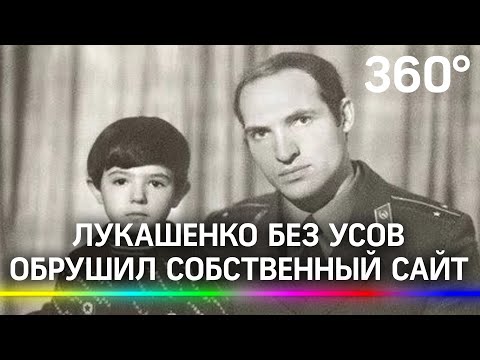 Лукашенко без усов обрушил собственный сайт. Личные фото батьки недолго пролежали в Сети