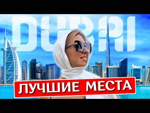 ДУБАЙ за 1 день: что посмотреть, достопримечательности, лучшие места, экскурсия - ОАЭ 2024