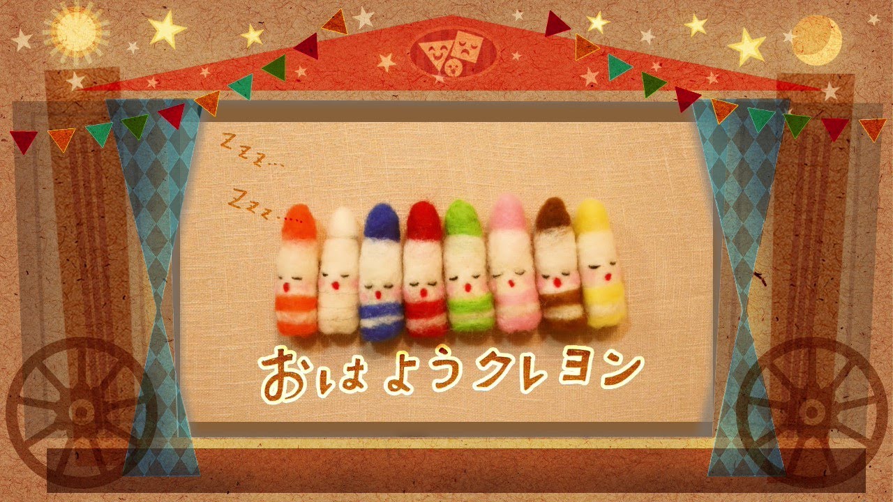 おはようクレヨン