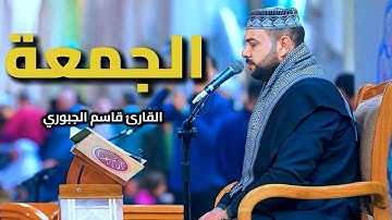 سورتي الجمعة والتحريم | القارئ قاسم الجبوري