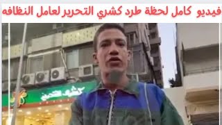 فيديو كامل لحظة طرد كشري التحرير لعامل النظافه