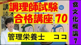 調理師試験合格講座　70回目　食文化概論　7　独学合格をサポートします　#調理師　#調理師免許　#調理師免許の勉強　#食文化概論　#郷土料理