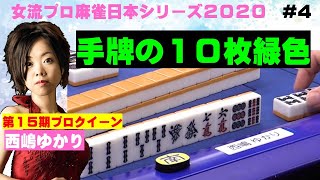 【麻雀】女流プロ麻雀日本シリーズ2020 ４回戦