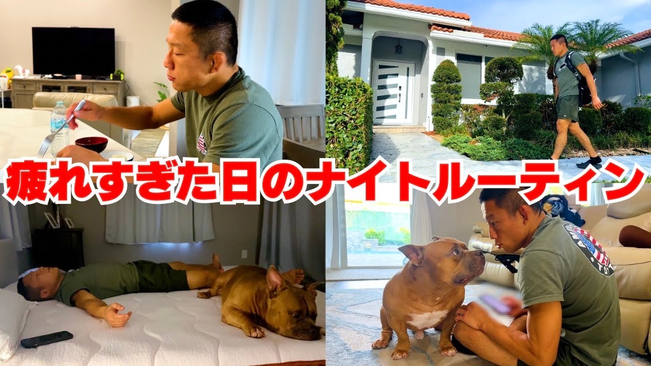 格闘家 堀口恭司の練習後のナイトルーティンをお届けします【本人のナレーション付き】