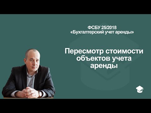 Видео: Пересмотр стоимости объектов учета аренды