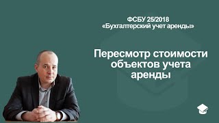 Пересмотр стоимости объектов учета аренды