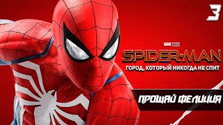 Spider Man ДОПОЛНЕНИЕ / 3 серия: Прощай Фелиция / PS5  [4K 60FPS]